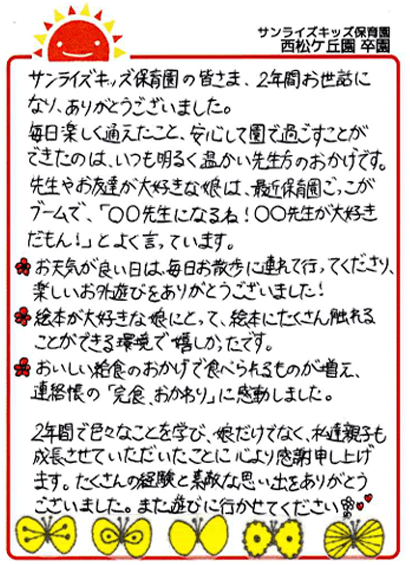 西松ケ丘園 2025年卒 保護者様