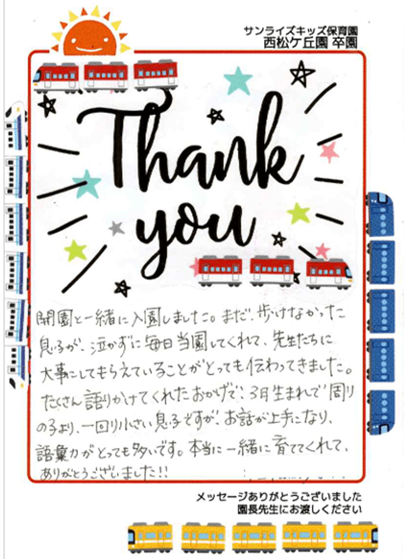 西松ケ丘園 2025年卒 保護者様