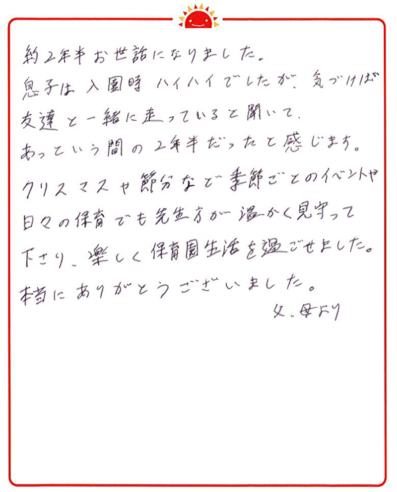 小田原園 2022年卒 保護者様