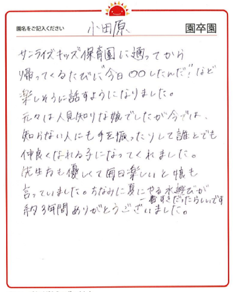 小田原園 2023年卒 保護者様