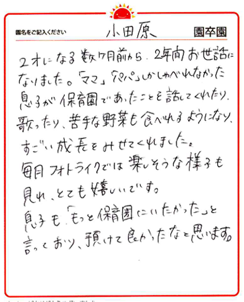 小田原園 2024年卒 保護者様