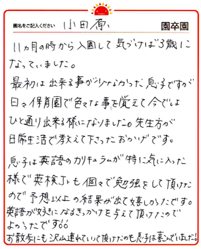 小田原園 2024年卒 保護者様
