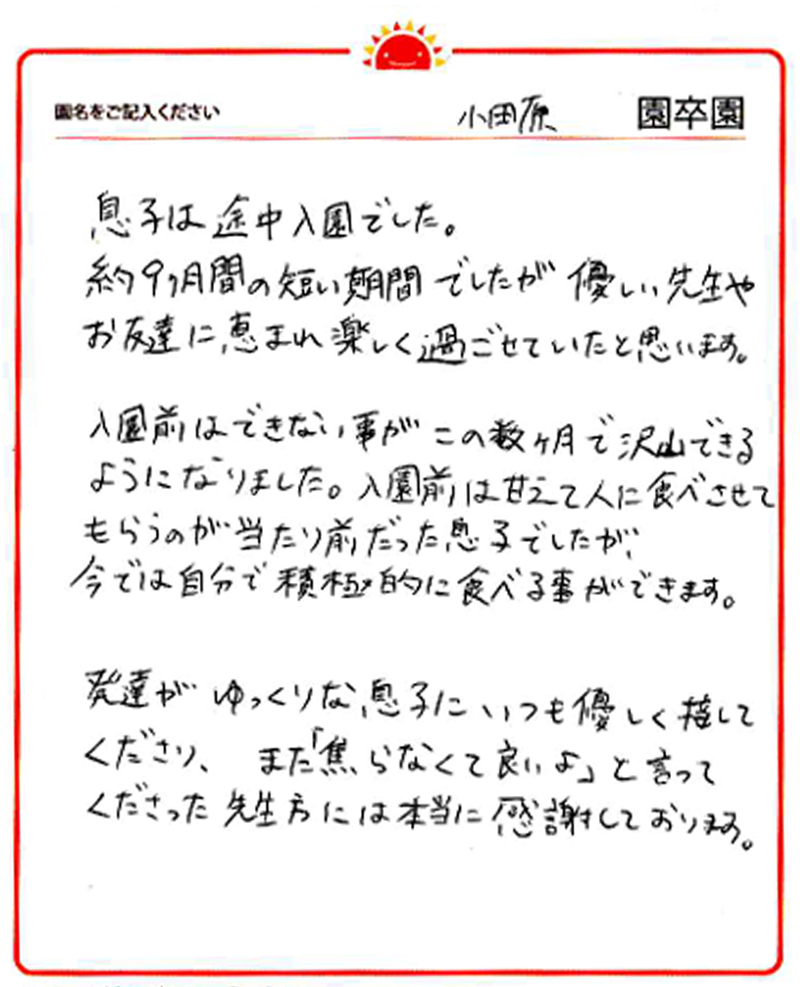 小田原園 2024年卒 保護者様