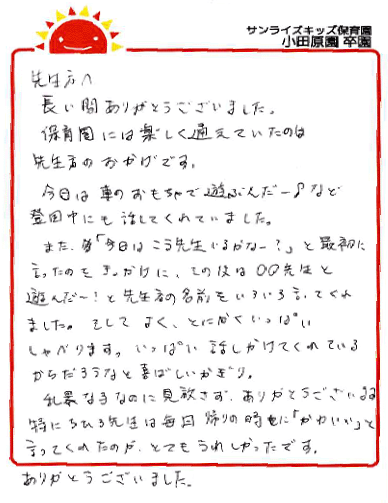 小田原園 2025年卒 保護者様