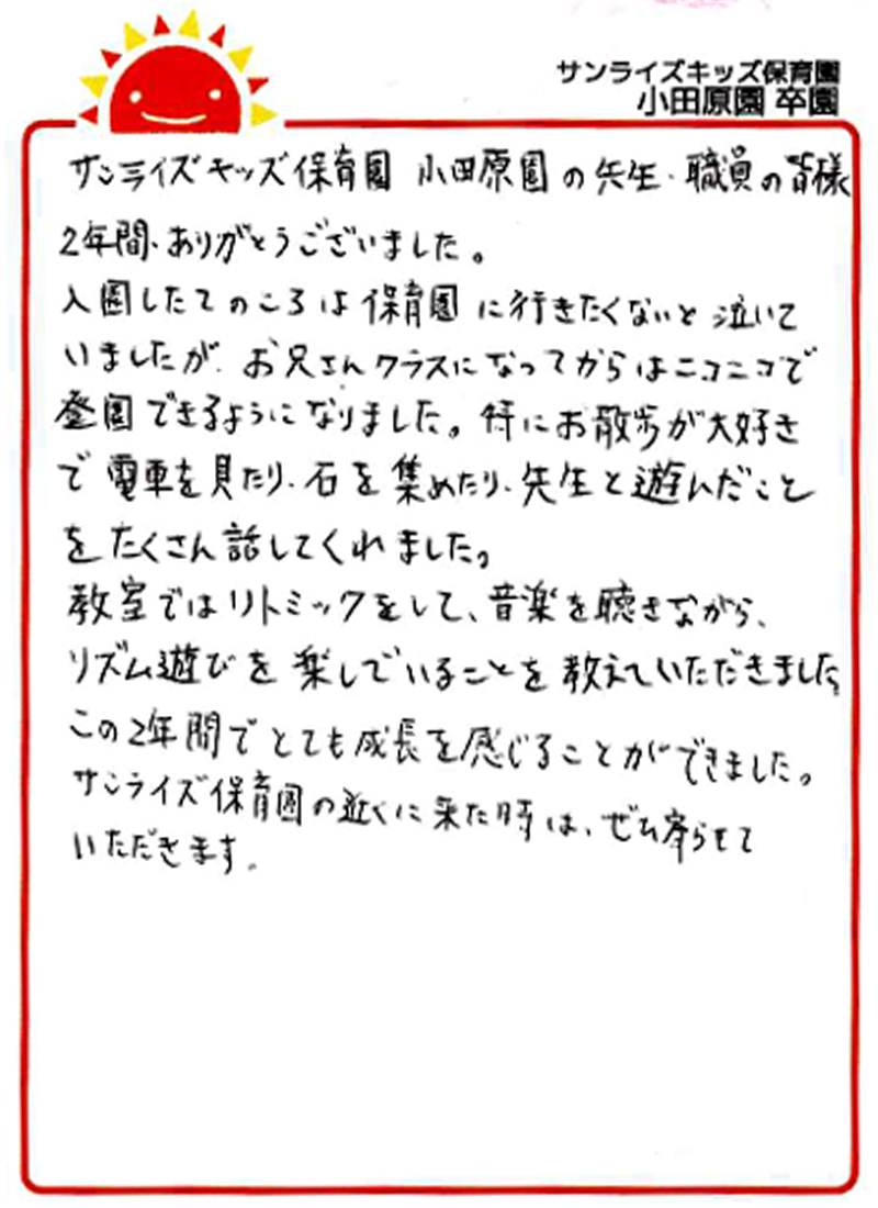 小田原園 2025年卒 保護者様