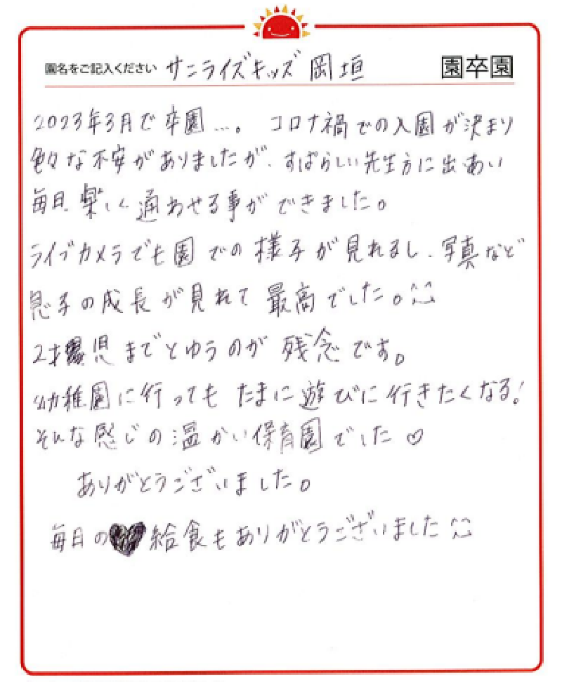 岡垣園 2023年卒 保護者様