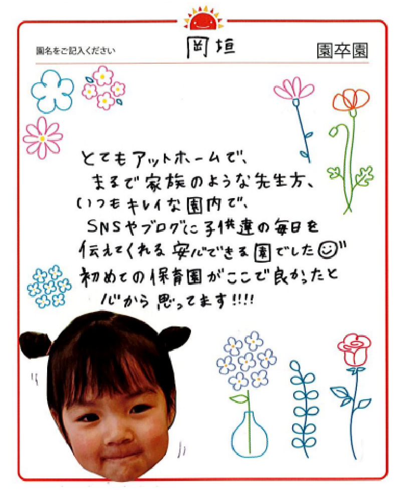 岡垣園 2023年卒 保護者様