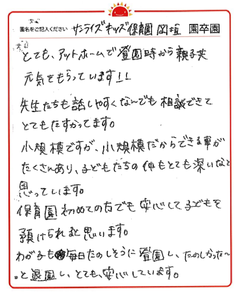 岡垣園 2023年卒 保護者様