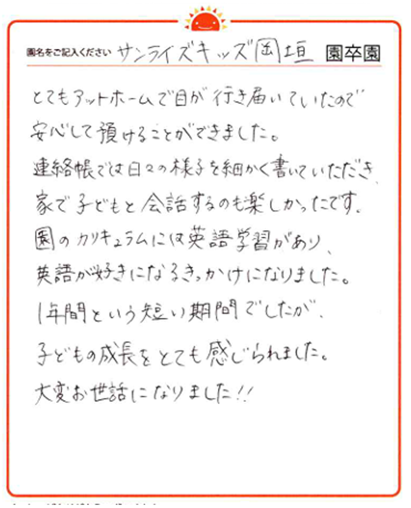 岡垣園 2024年卒 保護者様