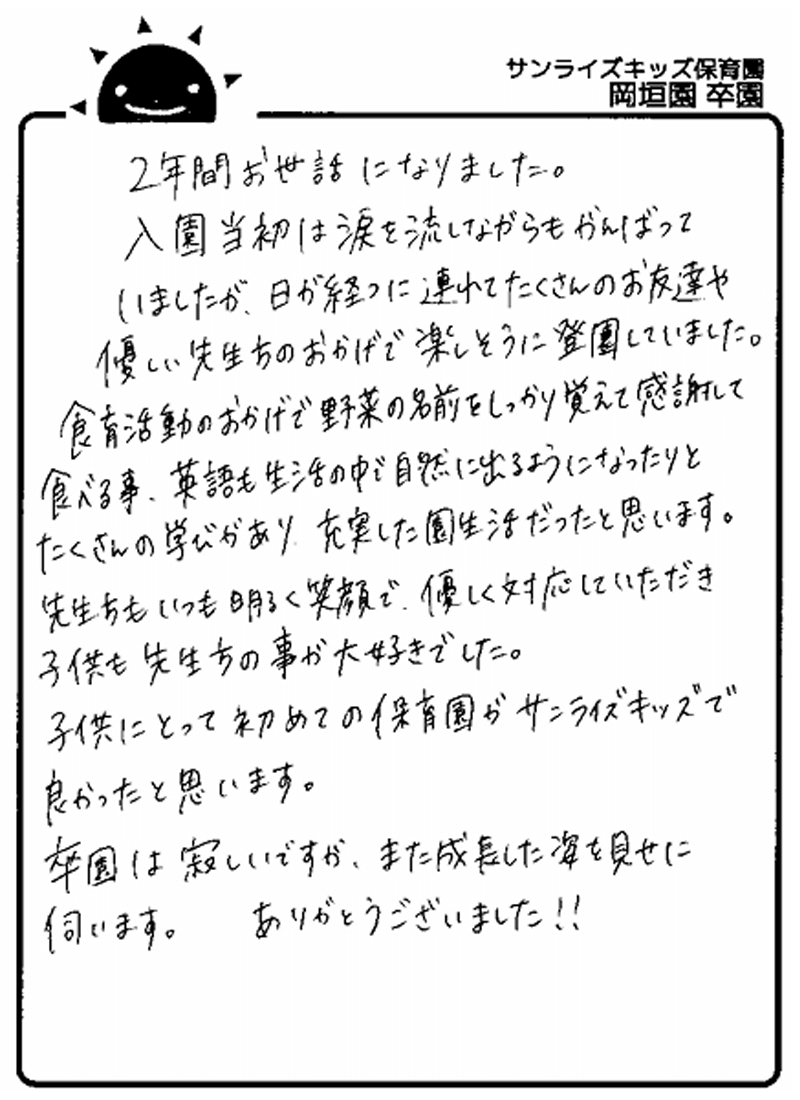 岡垣園 2025年卒 保護者様