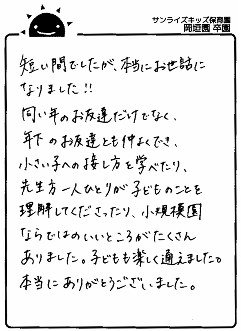 岡垣園 2025年卒 保護者様