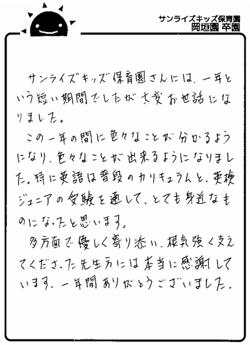 岡垣園 2025年卒 保護者様