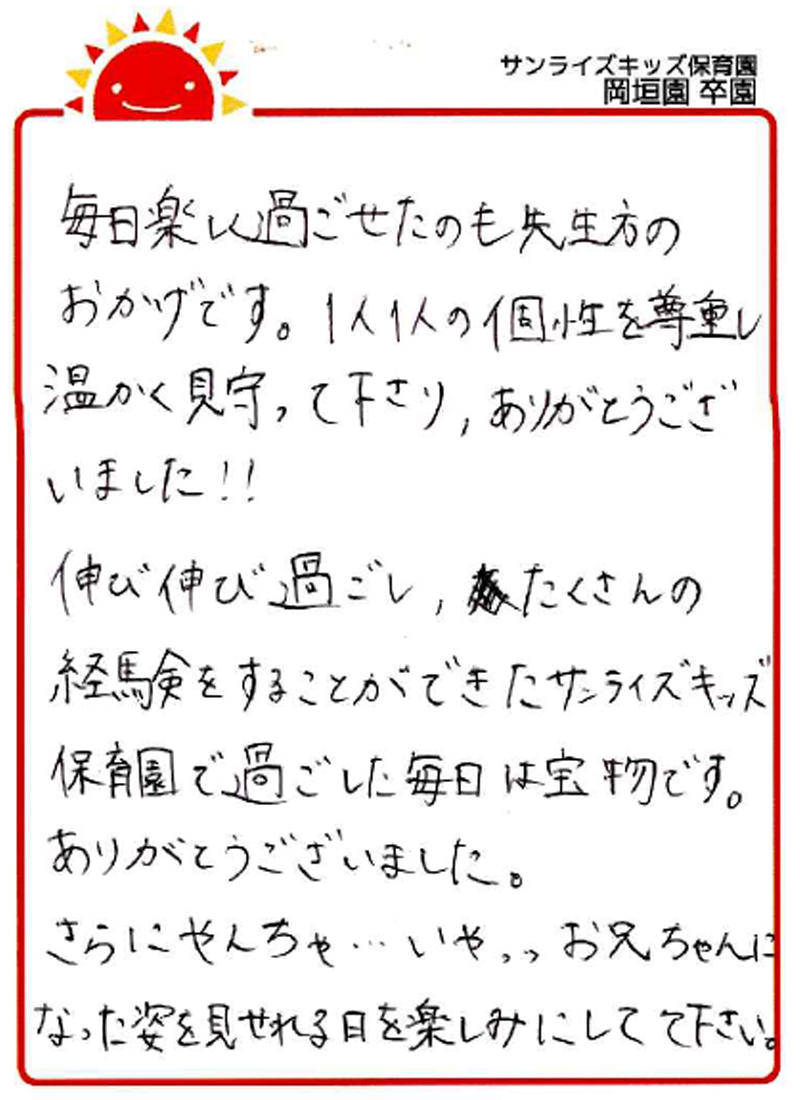 岡垣園 2026年卒 保護者様