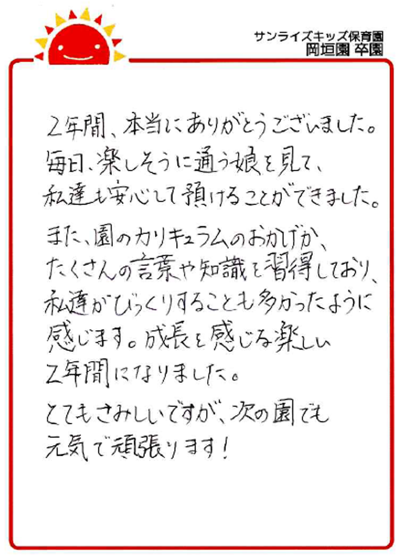 岡垣園 2026年卒 保護者様