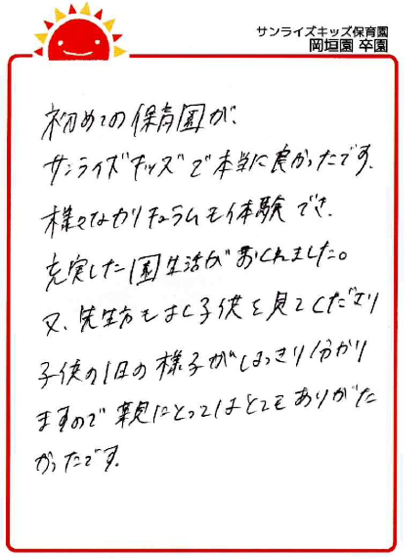 岡垣園 2026年卒 保護者様