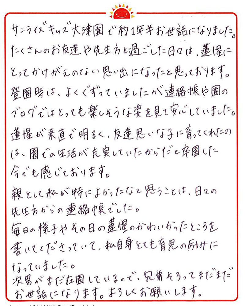 大津園 2022年卒 保護者様