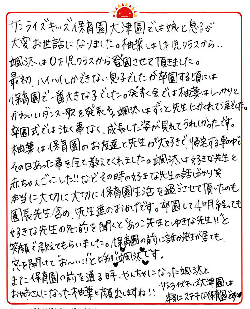 大津園 2022年卒 保護者様