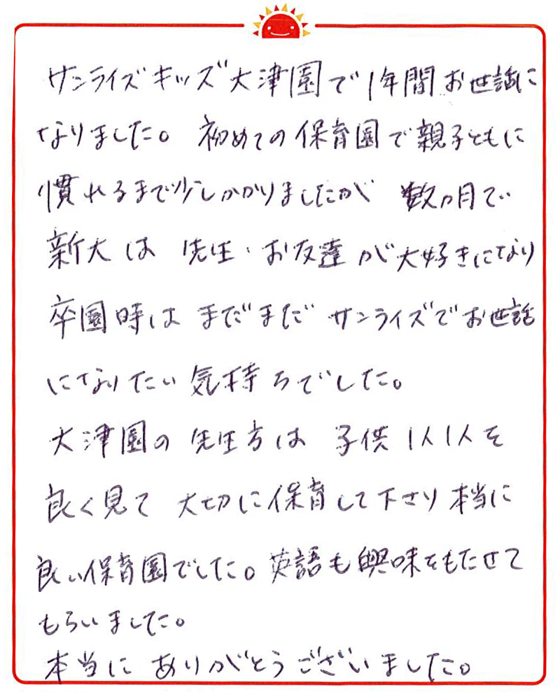 大津園 2022年卒 保護者様