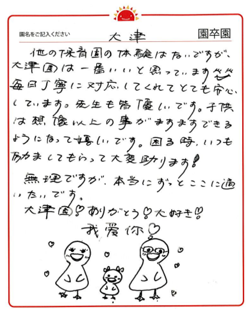 大津園 2023年卒 保護者様