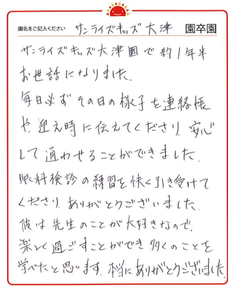 大津園 2023年卒 保護者様