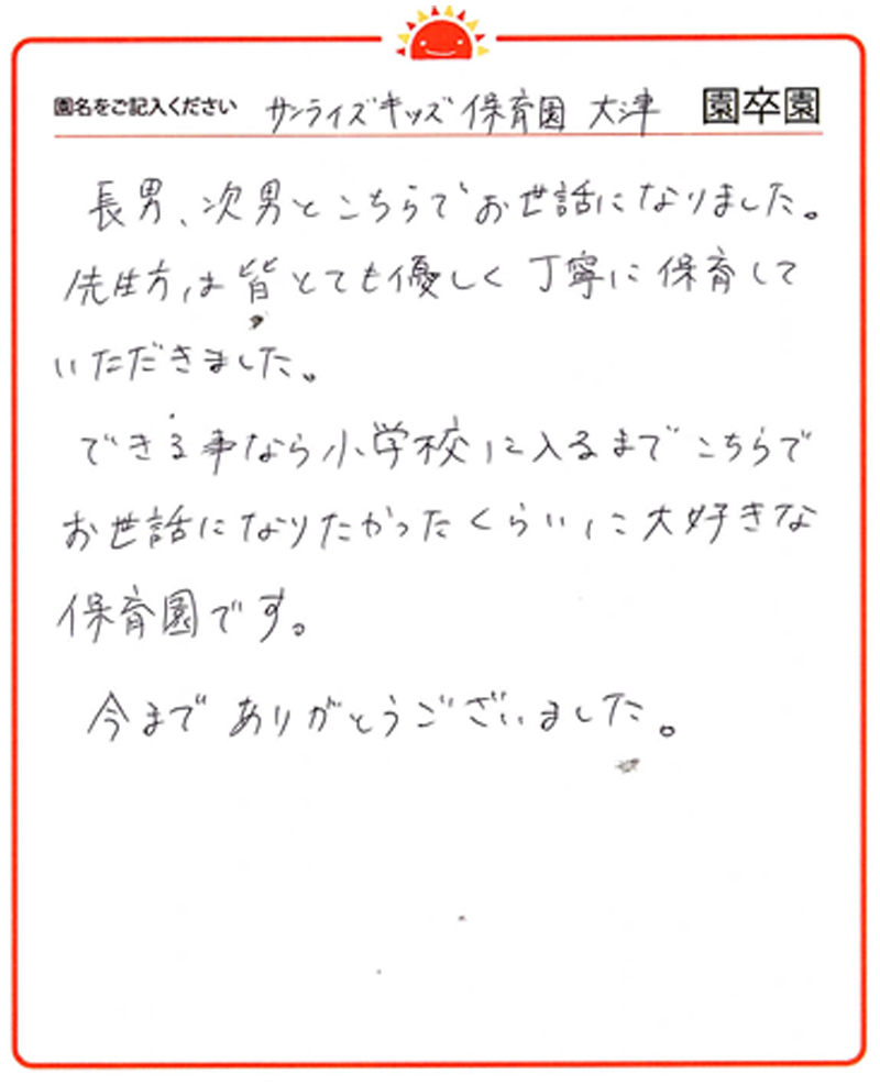 大津園 2024年卒 保護者様