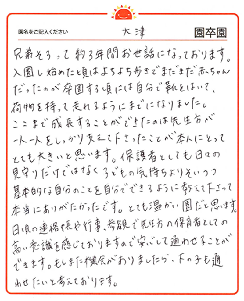 大津園 2024年卒 保護者様