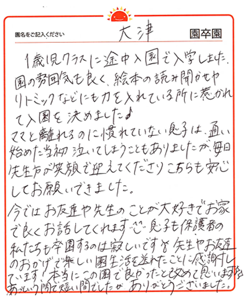 大津園 2024年卒 保護者様
