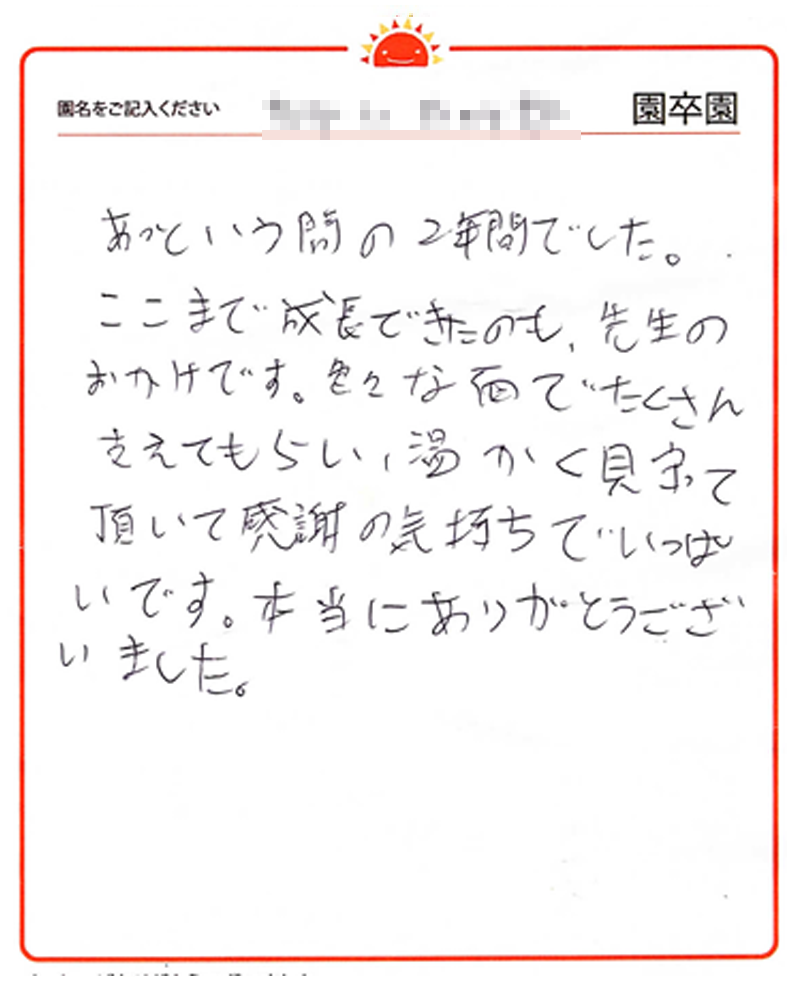 大津園 2024年卒 保護者様