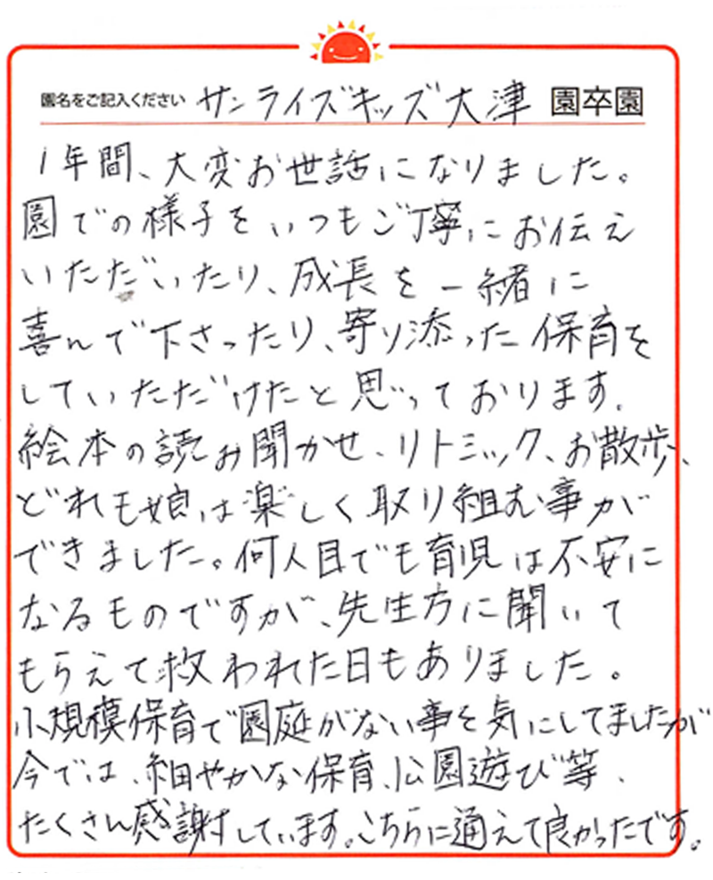 大津園 2024年卒 保護者様