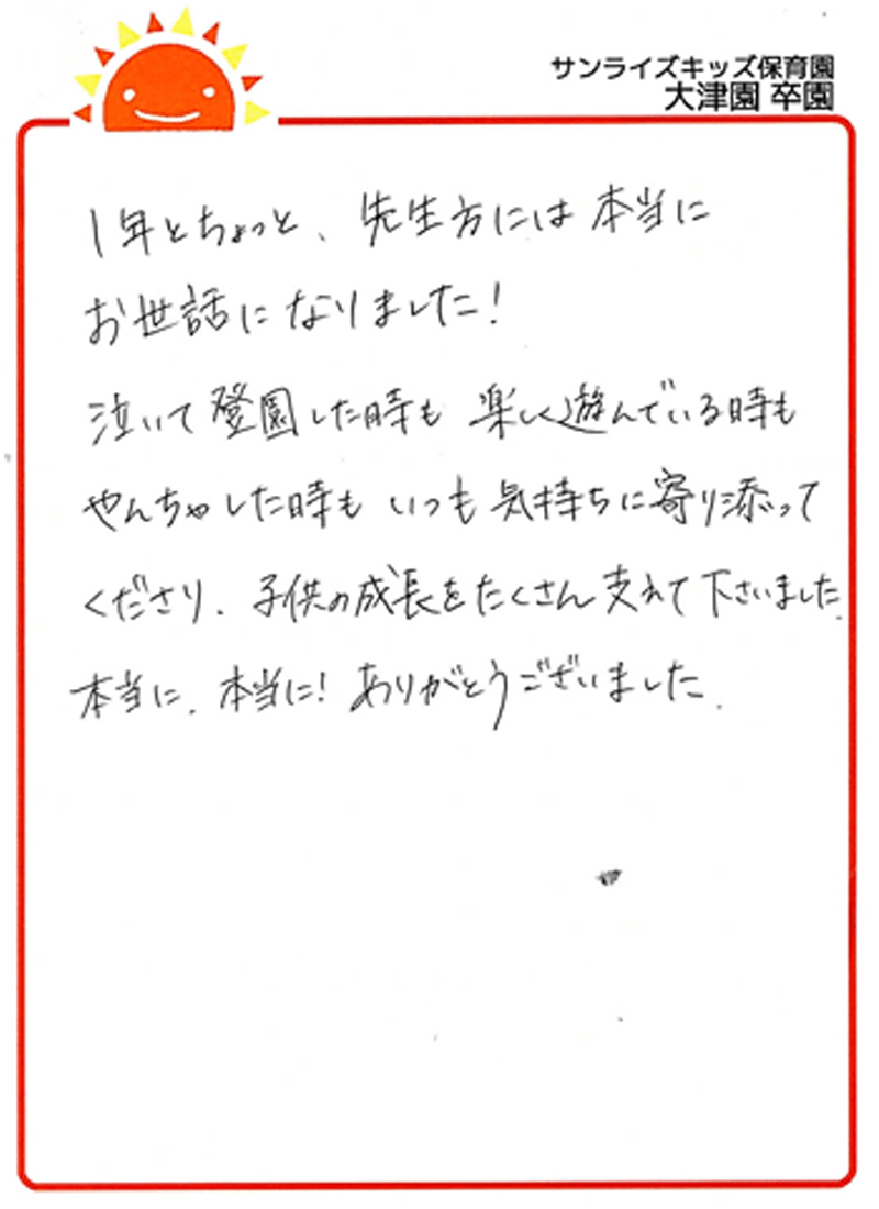 大津園 2025年卒 保護者様