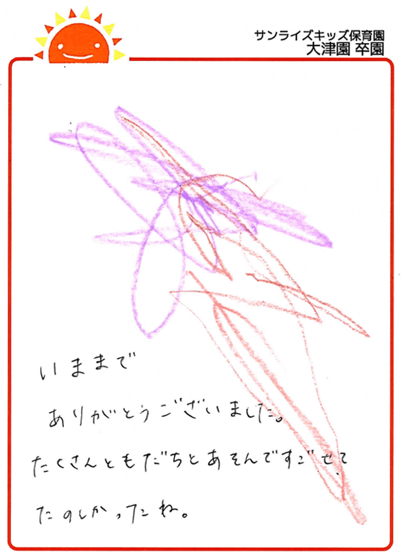 大津園 2025年卒 保護者様