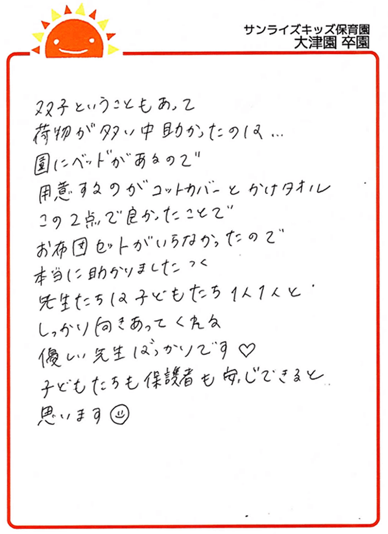 大津園 2025年卒 保護者様