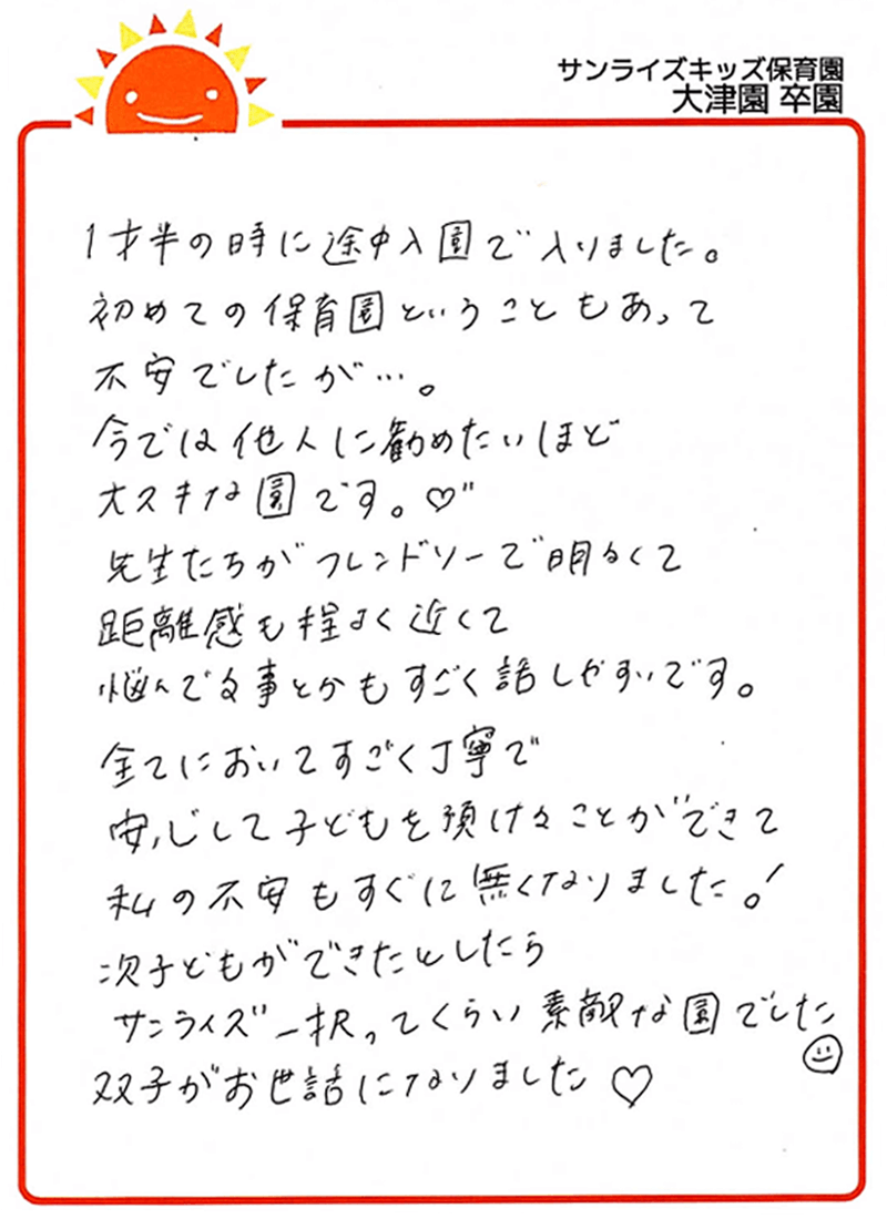 大津園 2025年卒 保護者様