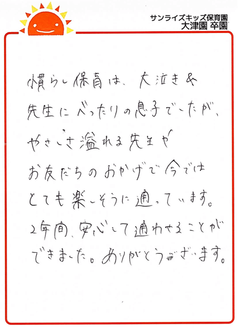 大津園 2025年卒 保護者様