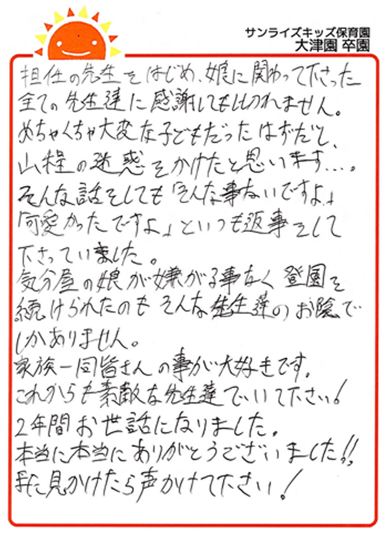 大津園 2025年卒 保護者様