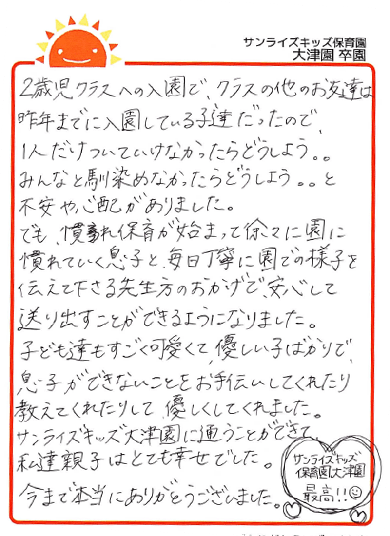 大津園 2026年卒 保護者様