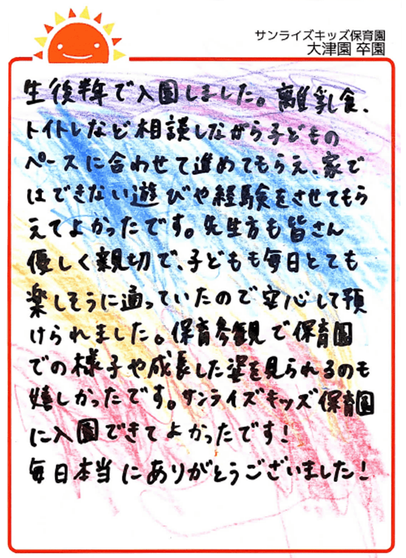 大津園 2026年卒 保護者様