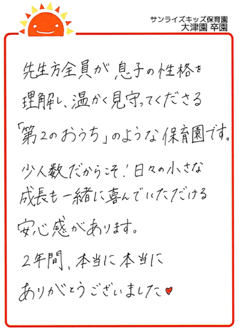 大津園 2026年卒 保護者様