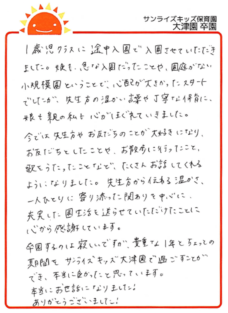 大津園 2026年卒 保護者様