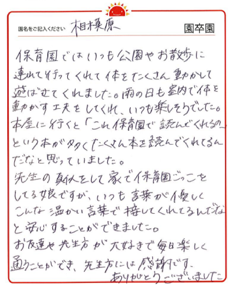 相模原園 2023年卒 保護者様