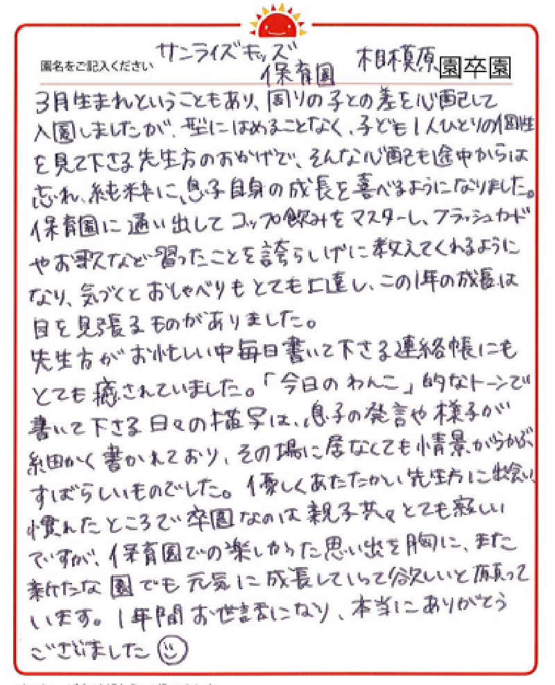 相模原園 2023年卒 保護者様