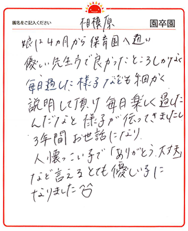 相模原園 2024年卒 保護者様