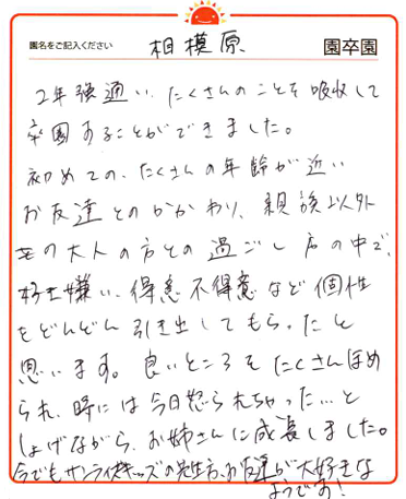 相模原園 2024年卒 保護者様