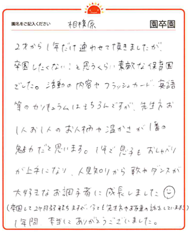 相模原園 2024年卒 保護者様