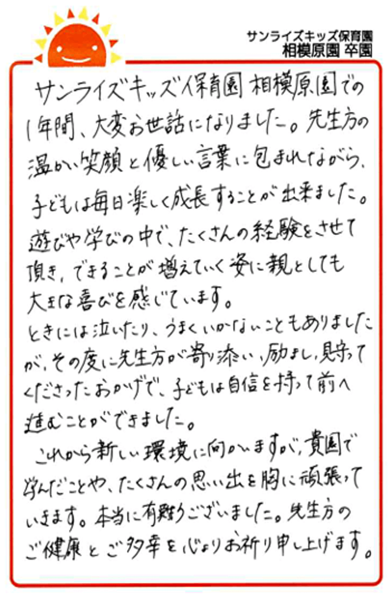 相模原園 2025年卒 保護者様