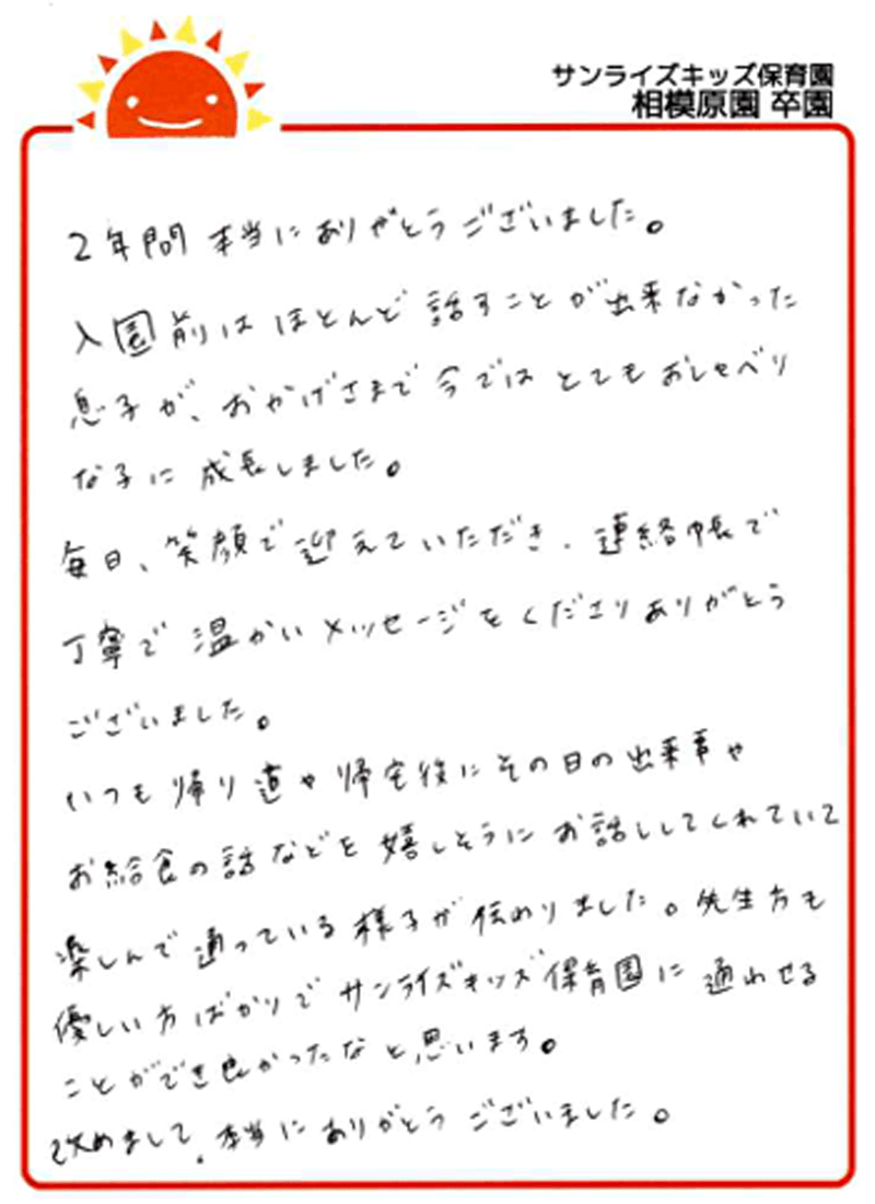 相模原園 2025年卒 保護者様