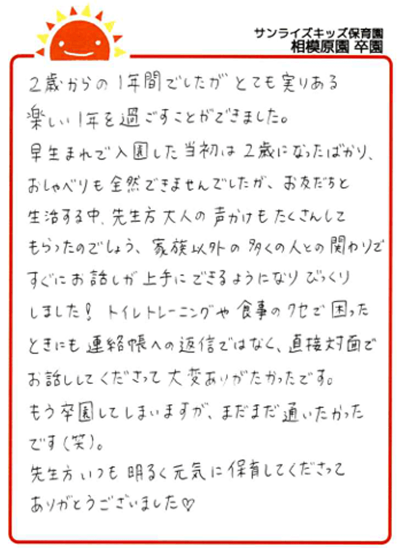 相模原園 2025年卒 保護者様