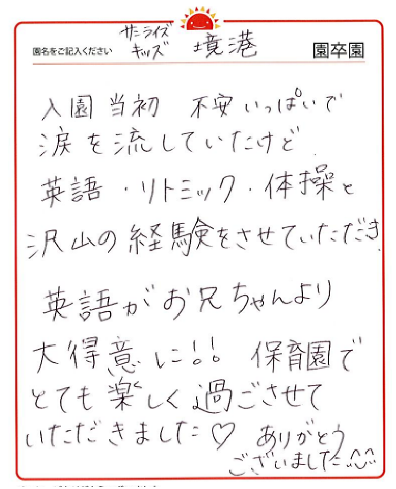 境港園 2023年卒 保護者様