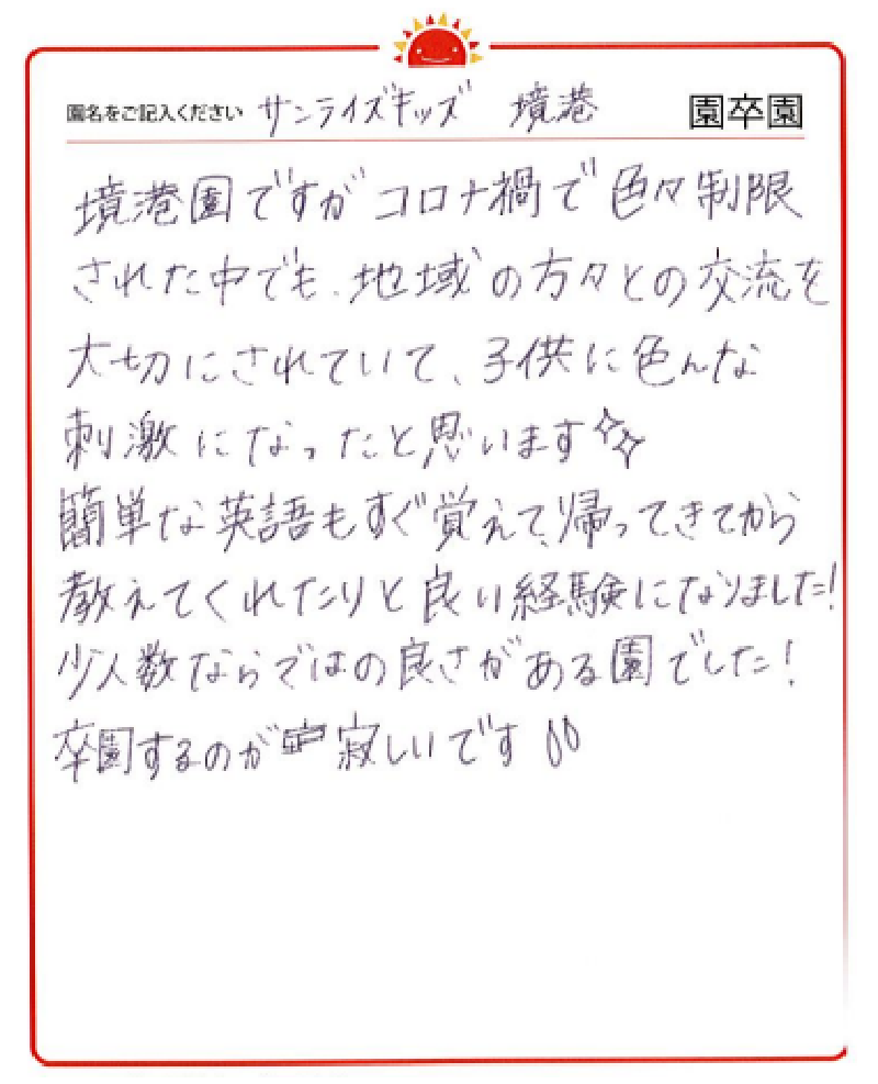 境港園 2023年卒 保護者様