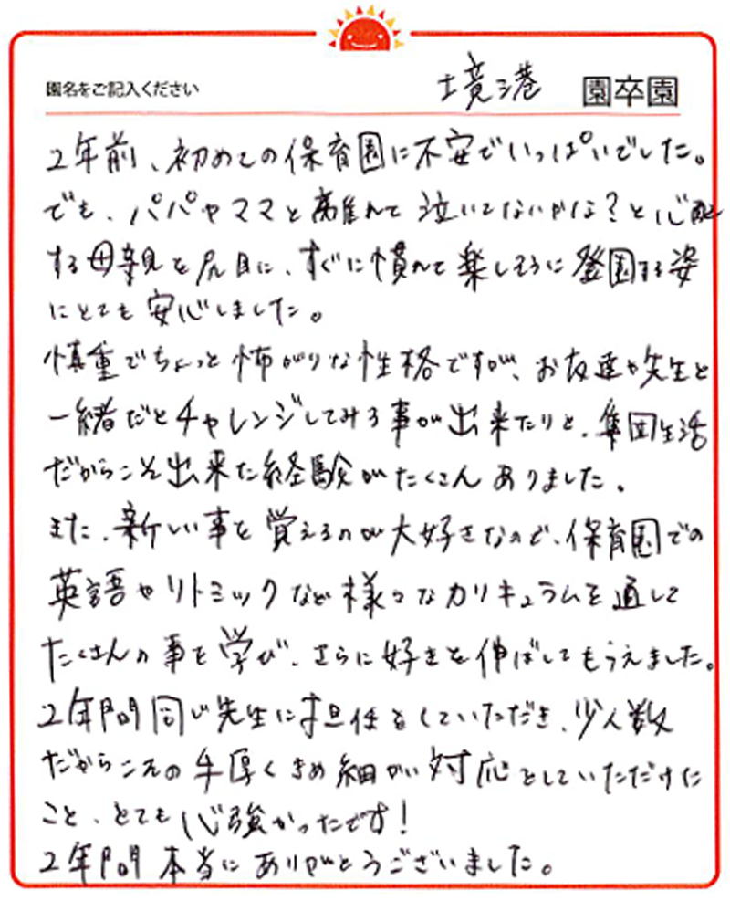 境港園 2024年卒 保護者様